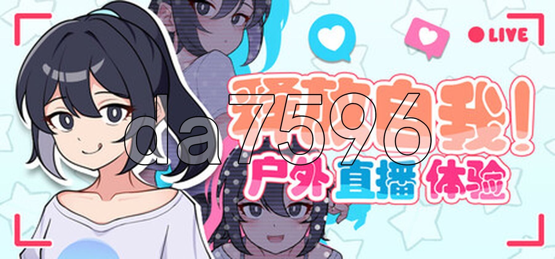暴露吧！野外户外剧情直播 さらけだせ!野外户外剧情配信 Ver1.0.5 内嵌AI汉化版 PC端 预览图
