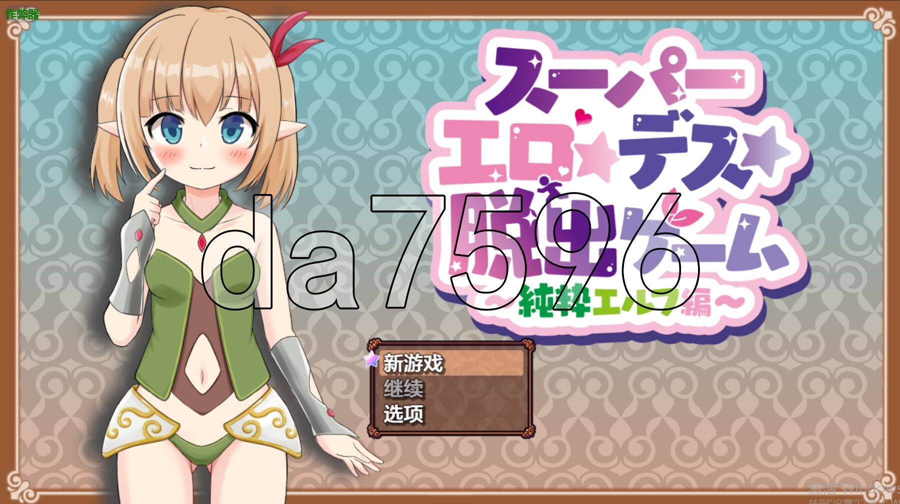 超级剧情★死脱★逃生游戏～纯真精灵篇～ スーパー剧情★デス★脱出ゲーム～純粋エルフ編～ v1.0.7 双端 汉化版 预览图