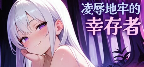 凌辱地牢的幸存者 Humiliation Dungeon Survivors v0.100 PC端 官中步兵 预览图