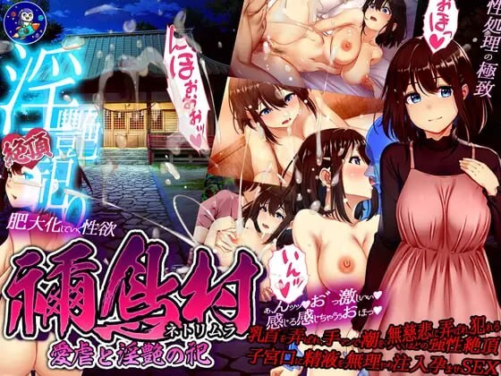 禰鸟村 爱虐与淫艳之祭 禰鳥村 愛虐と淫艶の祀 Ver1.01 PC端 AI汉化版 预览图