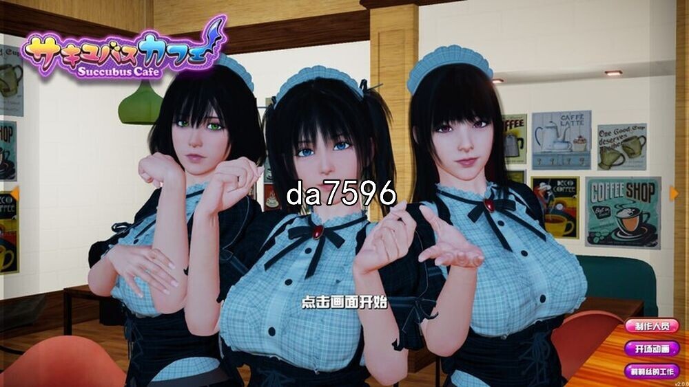 亚洲风SLG/动态/新官中] 魅魔咖啡厅 v2.1.1 官中步兵版 【游戏语音】：中文 PC端 官中步兵 预览图