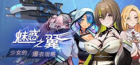 魅惑之翼：少女的爆衣攻略 Wings of Seduction Bust 'em out! v1.1.007 PC端 官中版 预览图