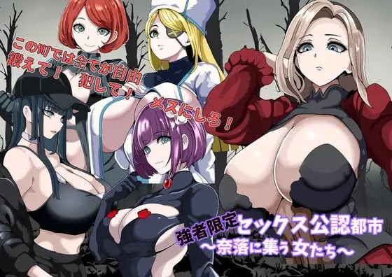 强者限定的性爱合法都市～聚集于深渊的女人们 PC端 汉化版 预览图