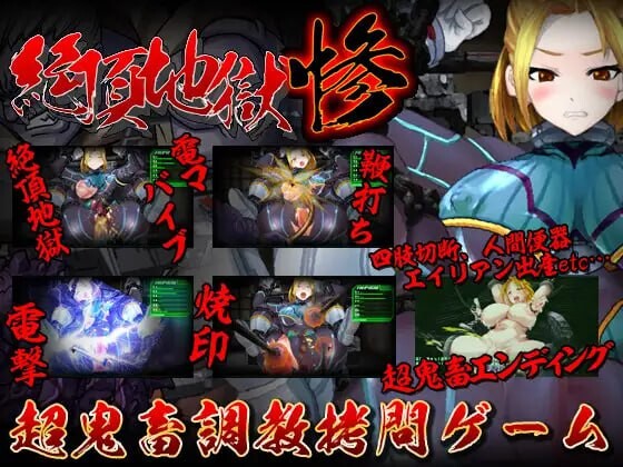 绝顶地狱 惨 絶頂地獄 惨 PC端 日文原更新版 预览图
