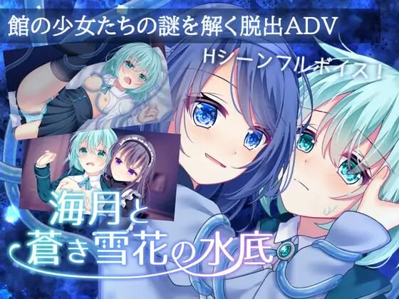 海月与苍雪花的水底 海月と蒼き雪花の水底 PC端 AI汉化更新版 预览图
