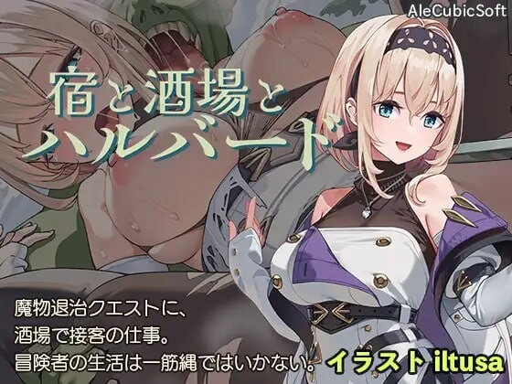 旅店、酒馆与长戟 宿と酒場とハルバード v1.0.2 双端 日文原版 预览图