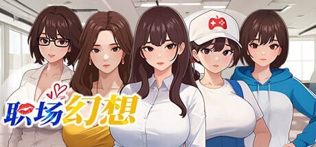 职场幻想在充满爱意的小镇性福生活的故事 Workspace Fantasy v1.3.3 PC端 官中高清版 预览图