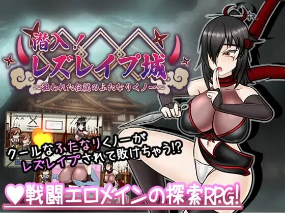 潜入！百合冲突桥段城～被盯上的传奇双性女忍者～潜入! レズレ○プ城! ～狙われた伝説のふたなりくノ一～v1.02 双端 AI汉化版 预览图