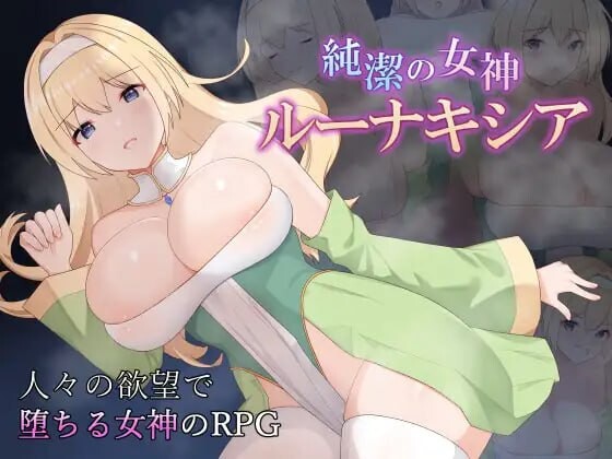 纯洁女神 露娜克希娅 純潔の女神ルーナキシア v1.0.0 PC端 汉化版 预览图