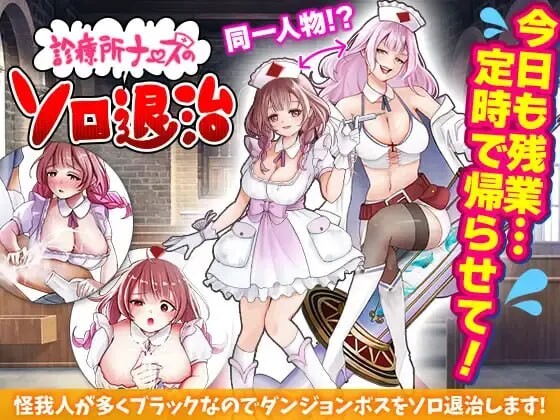 診療所ナースのソロ退治 PC端 汉化版 预览图