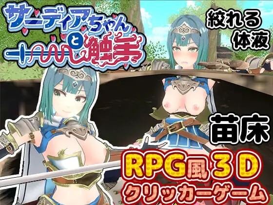 萨迪亚酱与奇幻互动 サーディアちゃんと奇幻互动 PC端 汉化版 预览图