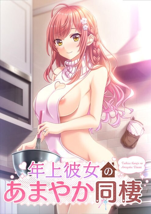 年长女友的溺爱同居生活 年上彼女のあまやか同棲 PC端 汉化完整版 预览图