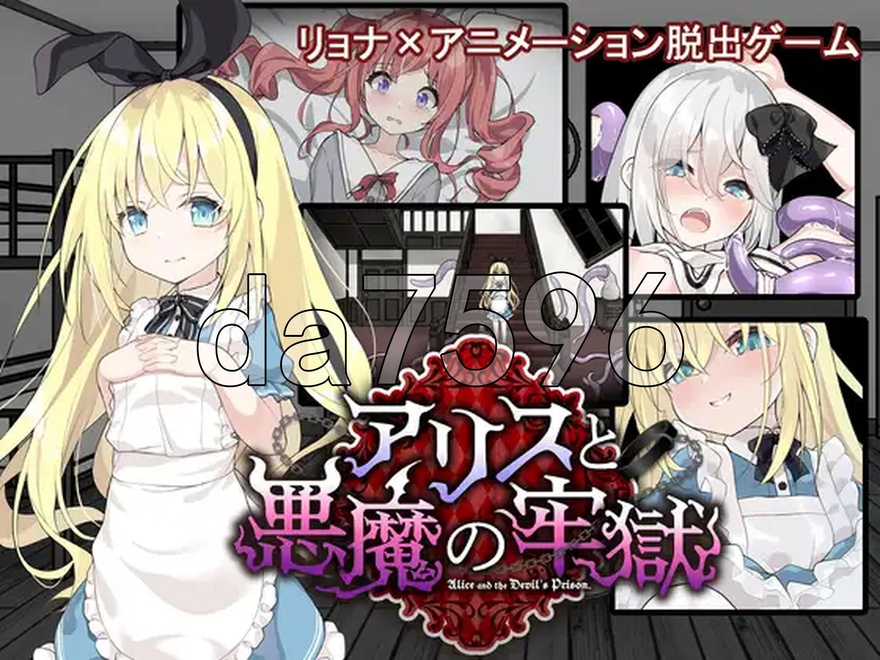 爱丽丝与恶魔的牢狱凌虐逃脱游戏 アリスと悪魔の牢獄 リョナ脱出ゲーム ver1.21 AI汉化版+自带全回想解放 PC端 AI汉化完整版 预览图