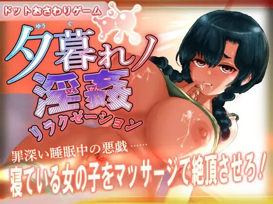 黄昏淫奸放松疗法 夕暮れノ淫姦リラクゼーション PC端 日文原版 预览图