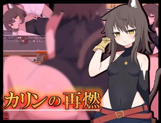 卡琳复燃 カリンの再燃 v1.02 安卓端 汉化版 预览图