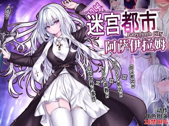 迷宫都市阿萨伊拉姆迷宮都市アサイラム v1.0.11 PC端 官中版 预览图