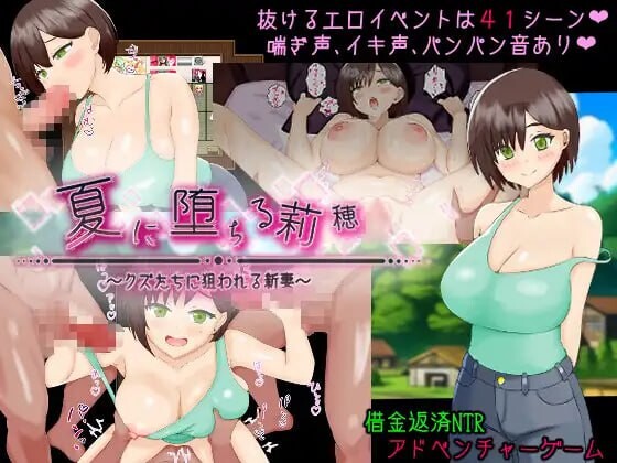 夏日坠落的莉穗～被渣男们盯上的新妻～ 夏に堕ちる莉穂～クズたちに狙われる新妻～ 分类：着衣/穿衣 人妻 辣妹 出轨 卖春/援交 被NTR 沉迷快乐/快乐堕落 逆NTR 【概要】 坠入夏日的莉穗~被人渣们盯上的新婚妻子~[爱丽丝帕莱特] 爱丽丝巴特赠送的夏天的NTR色情游戏! ? PC端 汉化版高清版 预览图