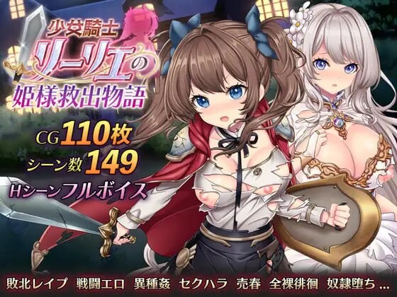 少女骑士莉莉艾的公主救出物语 少女騎士リーリエの姫様救出物語 PC端 AI汉化更新版 预览图