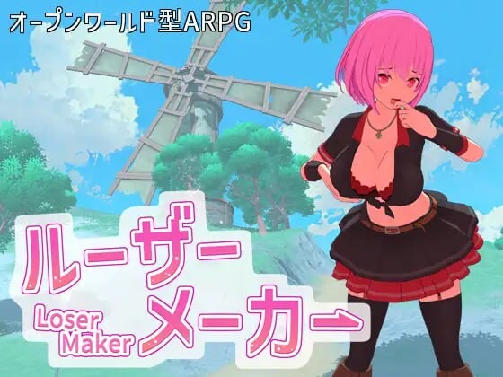 失败者制造者 ルーザーメーカー v1.1.0端日文原版 PC端 预览图
