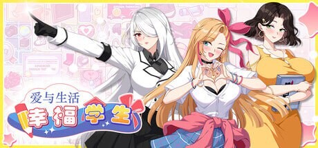 爱与生活：幸福学生 其他：Love n Life: Happy Student v1.0.1_1（正式版） PC端 官中无码 预览图