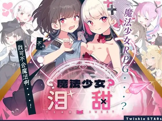 魔法少女泪甜 魔法少女ティアスイート 安卓端 汉化版 预览图