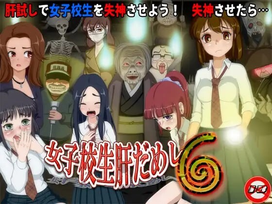 女高中生试胆大会6 女子校生肝だめし1.0c v1.0c PC端 汉化版 预览图