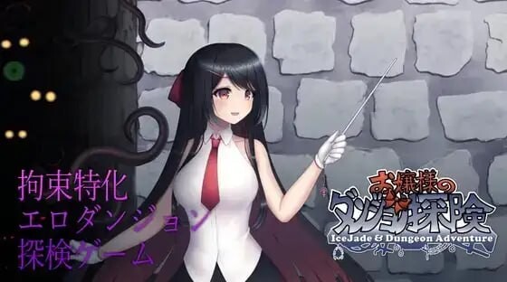 大小姐的迷宫探险 お嬢様のダンジョン探検 v1.09.2 PC端 官中版 预览图