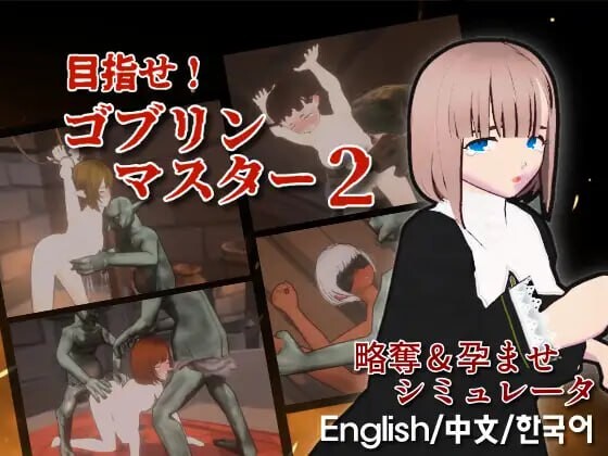 目标是！成为哥布林大师！2 目指せ！ゴブリンマスター1.v1.00 PC端 官中版 预览图