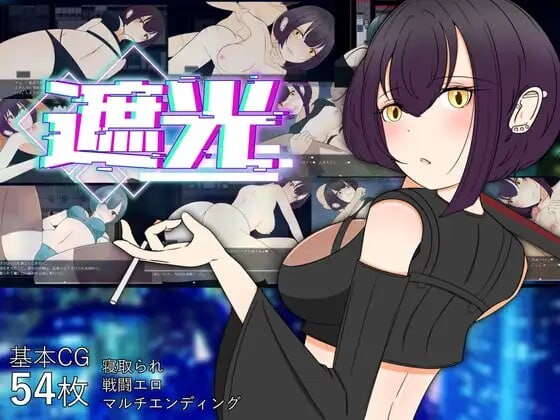遮光 —污浊缠身的少女与流光溢彩的堕落之都遮光 ―手垢まみれの少女と、輝く堕落の街― Tainted Light v1.0 PC端 汉化版高清版 预览图