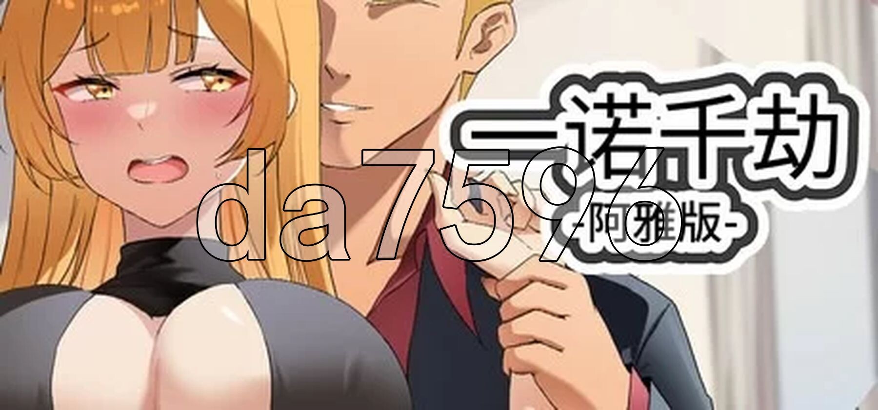 一诺千劫-阿雅版 A Promise Best Left Unkept - Aya Edition v1.0.0s 官方中文版 完结版+扩展结局 PC端 官中版 预览图