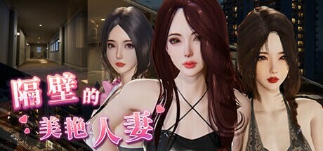 隔壁的美艳伴侣角色 The Wife Next Door v1.4.10 PC端 官中高清版 预览图