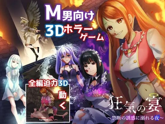 疯狂盛宴 ~沉溺于禁断诱惑的夜晚 狂気の宴 ～禁断の誘惑に溺れる夜 PC端 日文原版 预览图