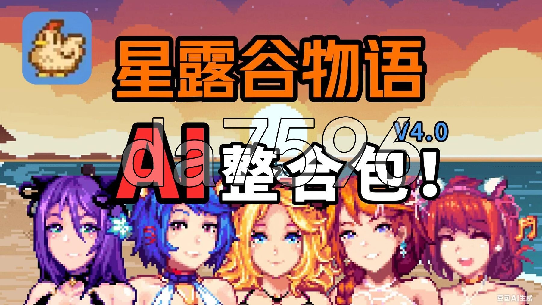 星露谷物语 色色谷物语 Ver4.0 色色MOD整合邪恶魔改版 官方中文版 AI版本/大量新内容/大量新女性/超全美化 PC端 官中版 预览图