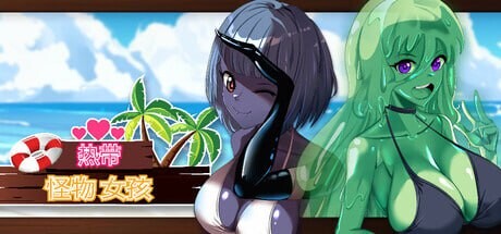 热带 怪物 女孩Tropical Monster Girls v1.2.0 PC端 官中高清版 预览图