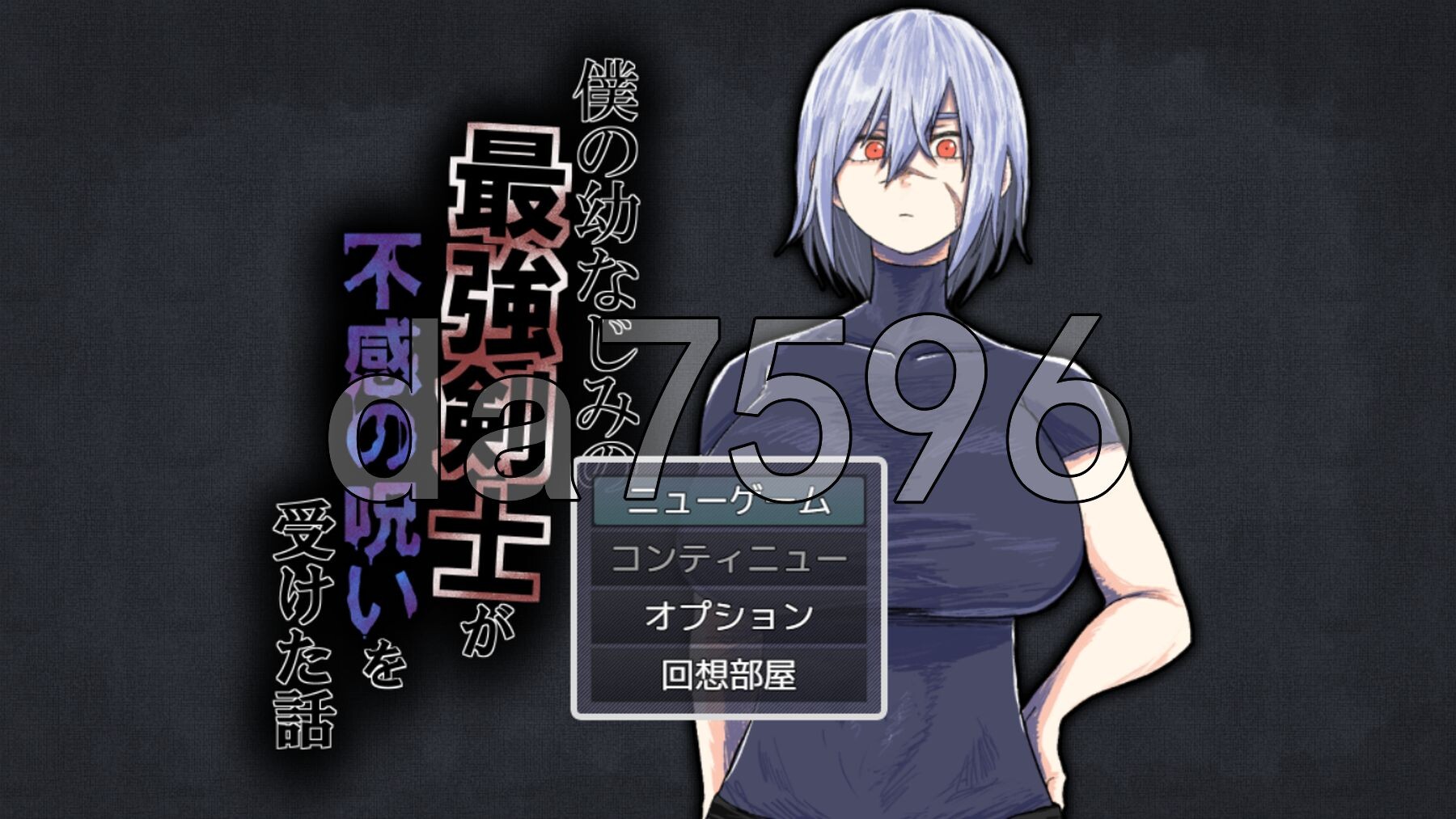 我的青梅竹马是最强剑士却中了无感诅咒的故事 僕の幼なじみの最強剣士が不感の呪いを受けた話 v1.02 PC端 AI汉化完整版 预览图