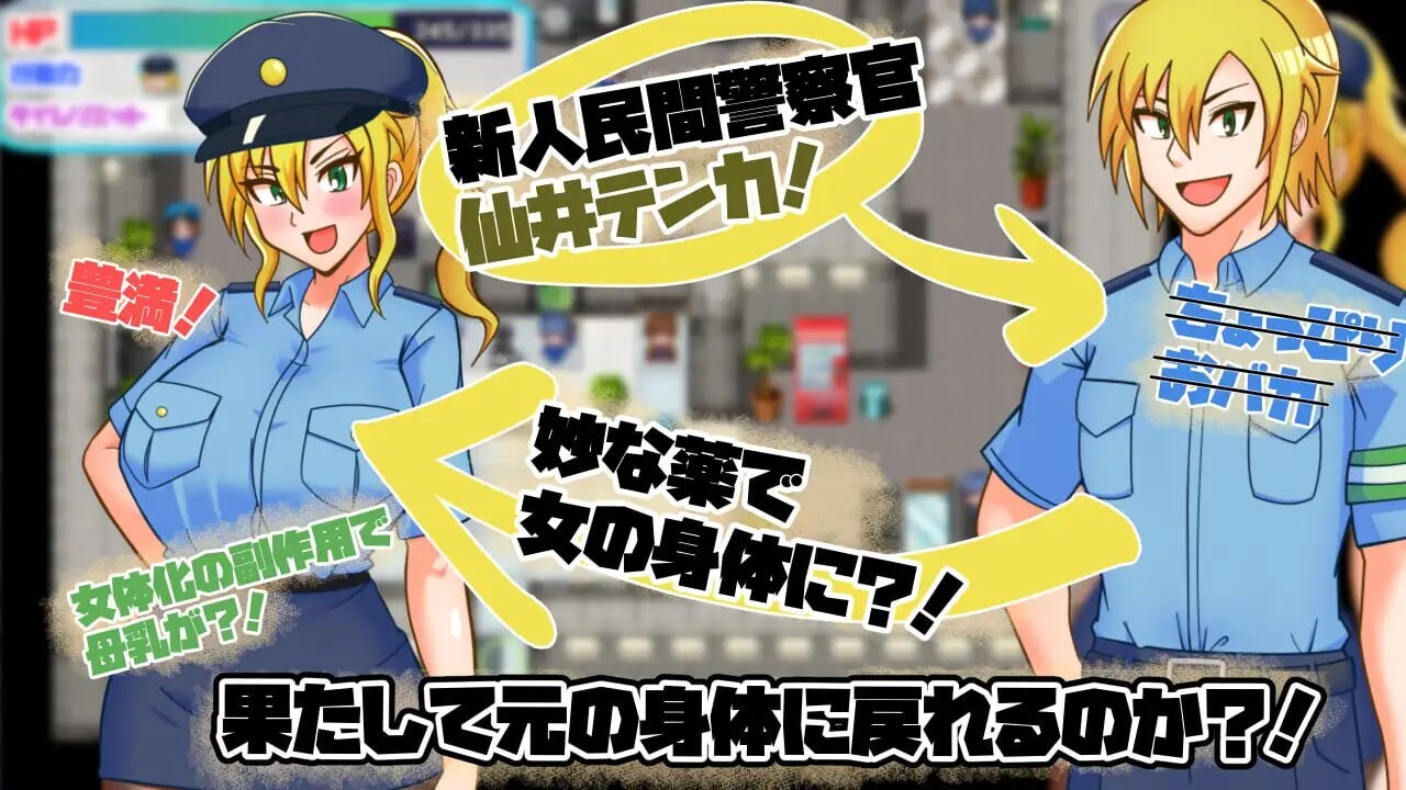 TS民间女警天华TS民間婦警テンカ v1.0.1 PC端 汉化版 预览图