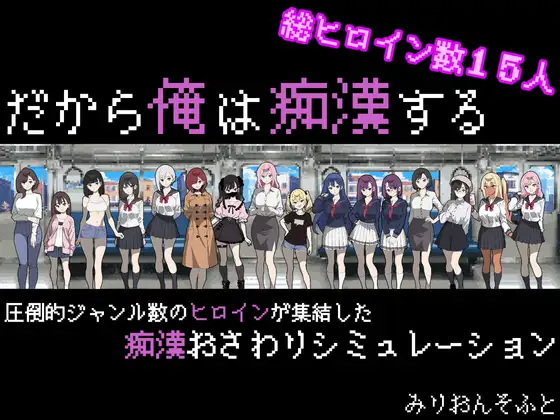 所以我要做痴汉 V1.3更新 だから俺は痴○する 云汉化 PC端 汉化版 预览图