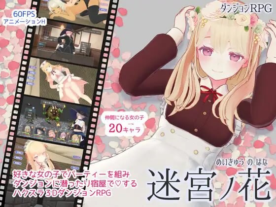 迷宫之花迷宮ノ花 v1.00 PC端 官中版 预览图