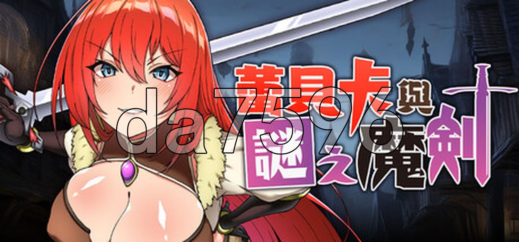 丽贝卡与谜之魔剑 丽贝卡与淫呪之剑2 レベッカと淫呪の剣1.v1.05 双端 AI汉化版 预览图