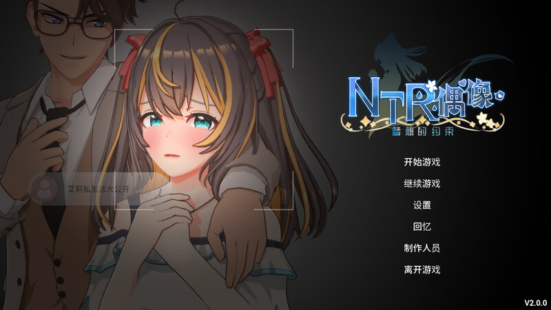NTR偶像-梦想的约定 DL官中V2.0正式版 PC端 官中版 预览图