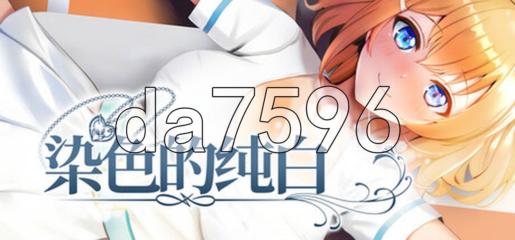 染色的纯白 マ男ニ染マル純白ノ彼女 Steam官方中文步兵版 PC端 官中高清完整版 预览图