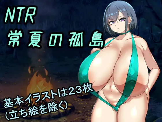 NTR常夏の孤島~大好きな幼馴染が僕より屈強な男に即落ちされた PC端 AI汉化版 预览图