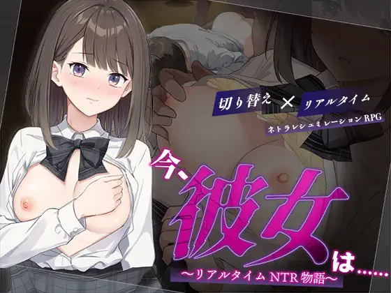 今、彼女は…… ～リアルタイムNTR物語～ Ver1.01 PC端 AI汉化版 预览图