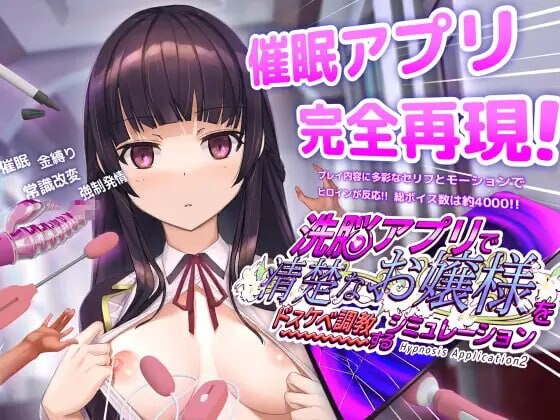 用洗脑APP调教清纯大小姐的模拟游戏 ▫️ 洗脳アプリで清楚なお嬢様をドスケベ調教するシミュレーション ▫️ v1.0.2 ▫️ PC端 官中版 预览图