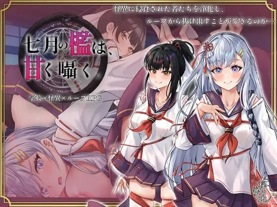 七月的牢笼、甜蜜地低语。七月の檻は、甘く囁く。v1.0.5 PC端 AI汉化版 预览图