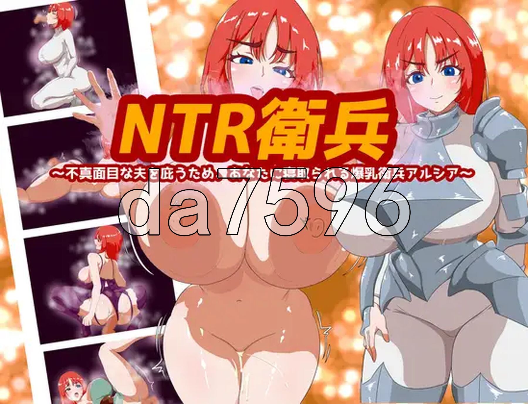 NTR卫兵～为了袒护不负责任的丈夫，而被你NTR的角色造型卫兵阿尔西亚～ NTR衛兵〜不真面目な夫を庇うため、あなたに寝取られる角色造型衛兵アルシア〜 双端 AI汉化版 预览图
