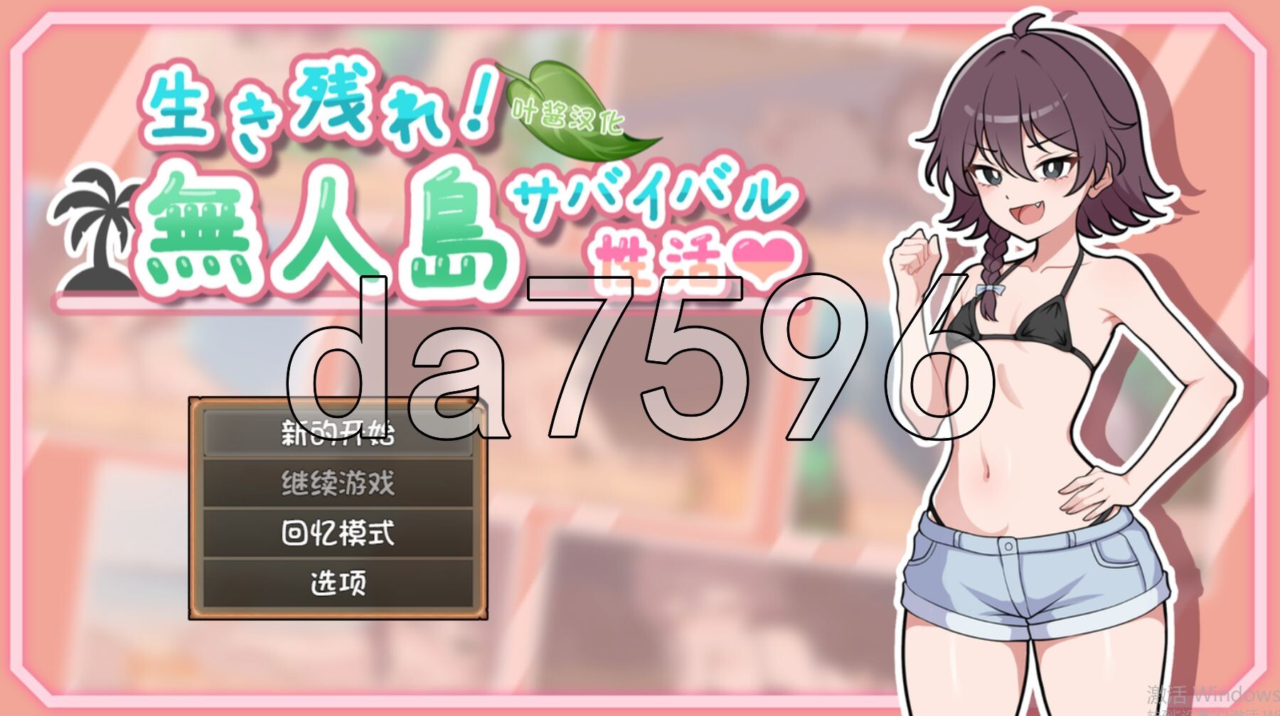 生存下去！无人岛求生性生活♡ 生き残れ！無人島サバイバル性活♡ V1.07 双端 AI汉化完整版 预览图