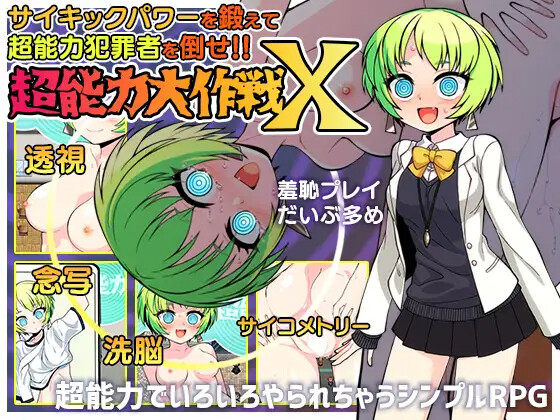 超能力大作战X 超能力大作戦X 内嵌AI汉化版 双端 预览图