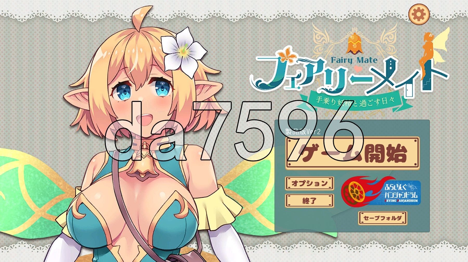 精灵伴侣～与掌上妖精共度的日常～ フェアリーメイト ～手乗り妖精と過ごす日々～ Ver2 机翻版 PC端 预览图