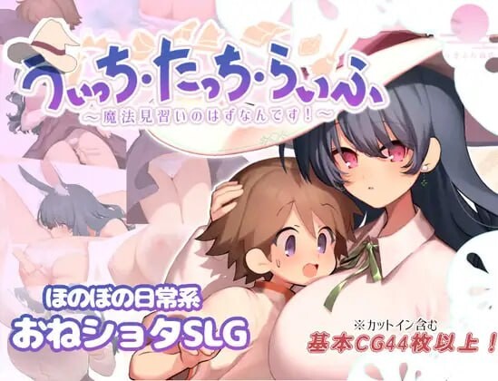 魔女・触碰・生活 うぃっち・たっち・らいふ v1.0 PC端 AI汉化版 预览图